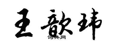 胡問遂王歆瑋行書個性簽名怎么寫