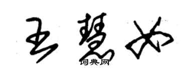 朱錫榮王慧女草書個性簽名怎么寫