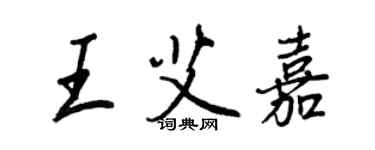 王正良王艾嘉行書個性簽名怎么寫