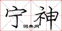 龐中華寧神楷書怎么寫