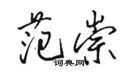 駱恆光范崇行書個性簽名怎么寫