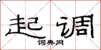 范連陞起調隸書怎么寫