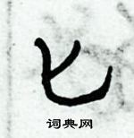 倪偉林寫的硬筆行書匕