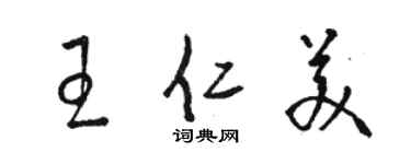 駱恆光王仁美草書個性簽名怎么寫