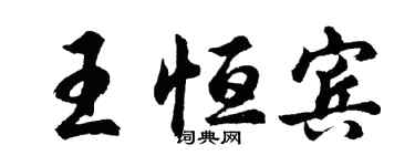 胡問遂王恆賓行書個性簽名怎么寫