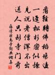 譬彼有源水,隨流作幽清 詩詞名句