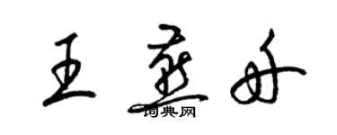 梁錦英王燕舟草書個性簽名怎么寫