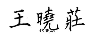 何伯昌王曉莊楷書個性簽名怎么寫