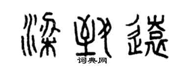 曾慶福梁致遠篆書個性簽名怎么寫