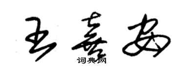 朱錫榮王喜安草書個性簽名怎么寫