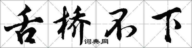 胡問遂舌橋不下行書怎么寫