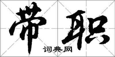 胡問遂帶職行書怎么寫