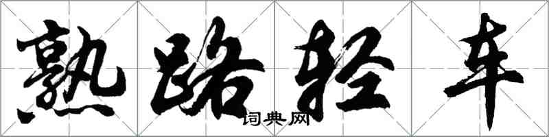 胡問遂熟路輕車行書怎么寫