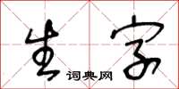 王冬齡生字草書怎么寫