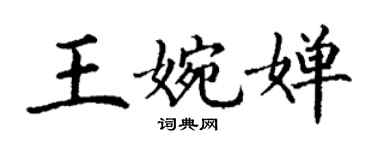 丁謙王婉嬋楷書個性簽名怎么寫