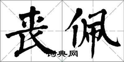 翁闓運喪佩楷書怎么寫