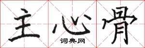 駱恆光主心骨楷書怎么寫