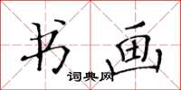黃華生書畫楷書怎么寫