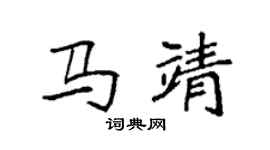 袁強馬靖楷書個性簽名怎么寫
