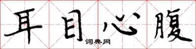 周炳元耳目心腹楷書怎么寫
