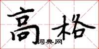 周炳元高格楷書怎么寫