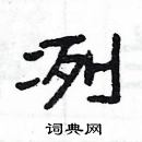 楊為國寫的硬筆隸書冽