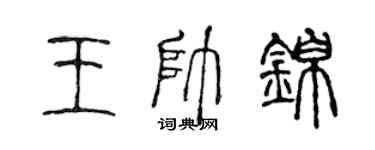 陳聲遠王帥錦篆書個性簽名怎么寫