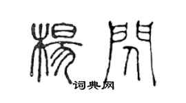 陳聲遠楊閃篆書個性簽名怎么寫