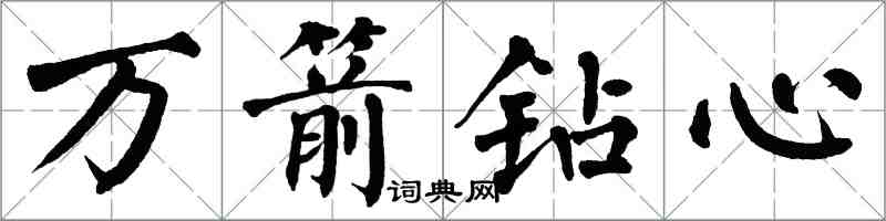 翁闓運萬箭鑽心楷書怎么寫