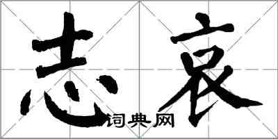 翁闓運誌哀楷書怎么寫