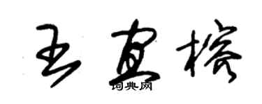 朱錫榮王宜榕草書個性簽名怎么寫