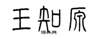 曾慶福王知源篆書個性簽名怎么寫