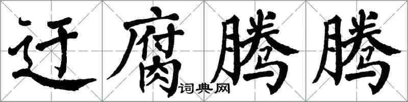 翁闓運迂腐騰騰楷書怎么寫