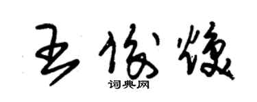 朱錫榮王俊煥草書個性簽名怎么寫