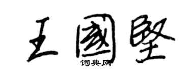 王正良王國堅行書個性簽名怎么寫
