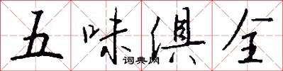 五味俱全怎么寫好看