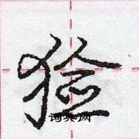 龐中華寫的硬筆行書獫