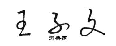駱恆光王子文草書個性簽名怎么寫