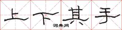駱恆光上下其手隸書怎么寫