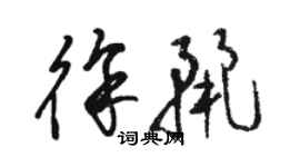 駱恆光徐麗草書個性簽名怎么寫