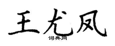 丁謙王尤鳳楷書個性簽名怎么寫