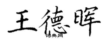 丁謙王德暉楷書個性簽名怎么寫