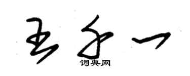 朱錫榮王千一草書個性簽名怎么寫