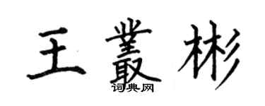 何伯昌王叢彬楷書個性簽名怎么寫