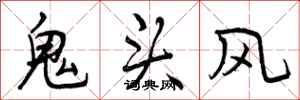 曾慶福鬼頭風行書怎么寫