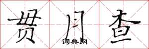 黃華生貫月查楷書怎么寫