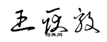 曾慶福王耿毅草書個性簽名怎么寫