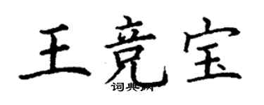 丁謙王競寶楷書個性簽名怎么寫