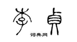 陳聲遠李貞篆書個性簽名怎么寫