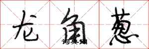 段相林龍角蔥行書怎么寫